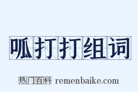 呱打打组词是什么意思的图片